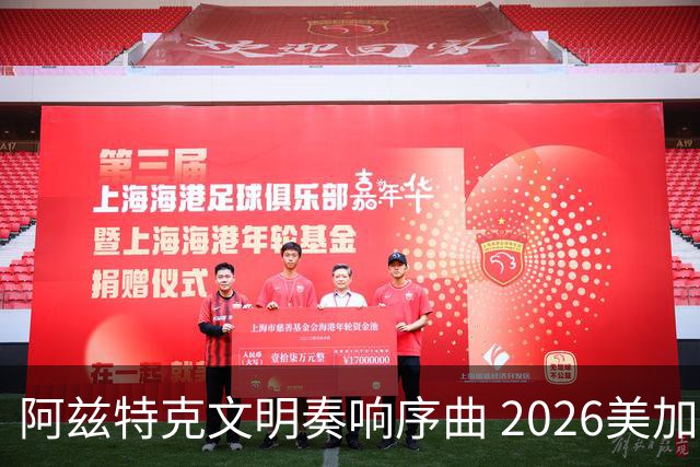 阿兹特克文明奏响序曲 2026美加墨世界杯盛大启幕