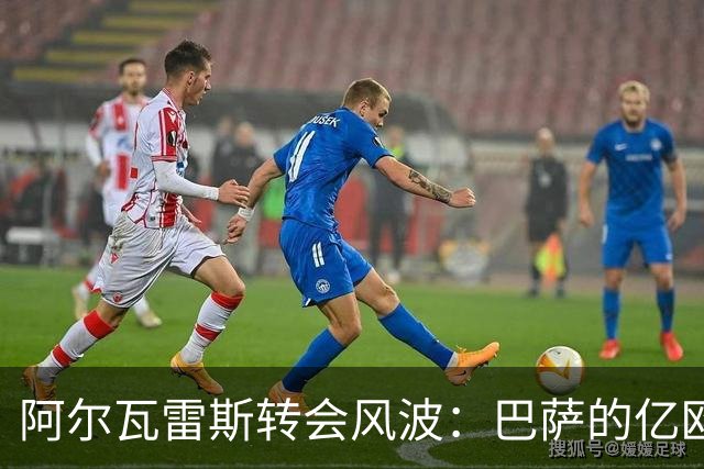 阿尔瓦雷斯转会风波：巴萨的亿欧报价为何遭马竞拒绝？