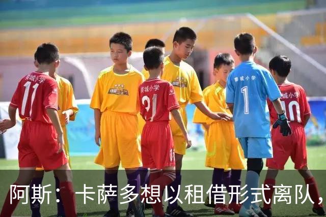 阿斯：卡萨多想以租借形式离队，他不放弃回归巴萨一线队的希望