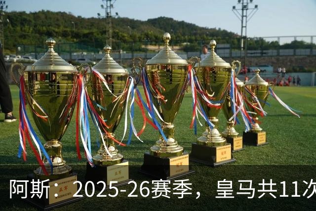 阿斯：2025-26赛季，皇马共11次遭遇VAR不利自身的判罚丢掉5分