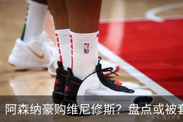 阿森纳豪购维尼修斯？盘点或被套现筹资的八大球星