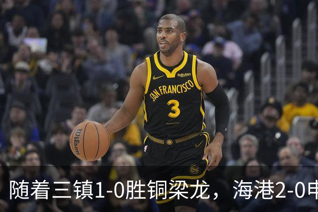 随着三镇1-0胜铜梁龙，海港2-0申花，中超最新积分榜：垫底队易主