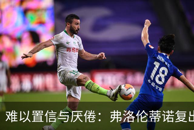 难以置信与厌倦：弗洛伦蒂诺复出与穆里尼奥回归，对巴塞罗那与西甲意味着什么