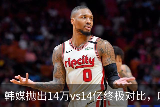 韩媒抛出14万vs14亿终极对比，库拉索世界杯拿分后国足被推上热搜