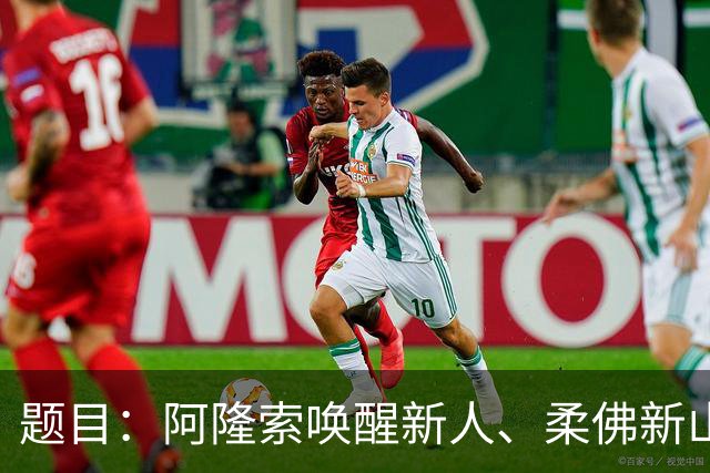题目：阿隆索唤醒新人、柔佛新山顶破记录，在没有萨拉赫的情况下能拿冠军吗？