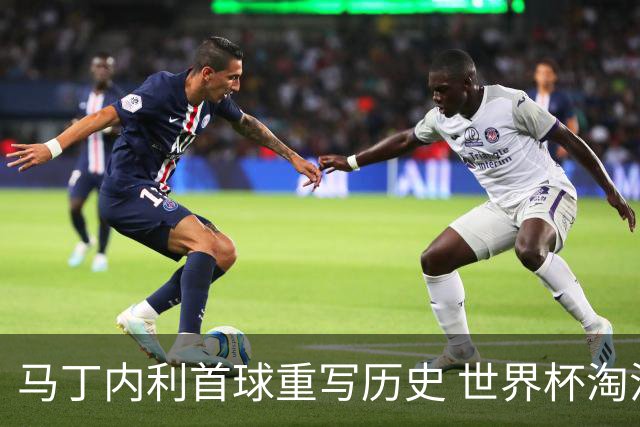 马丁内利首球重写历史 世界杯淘汰赛常规时间最晚绝杀