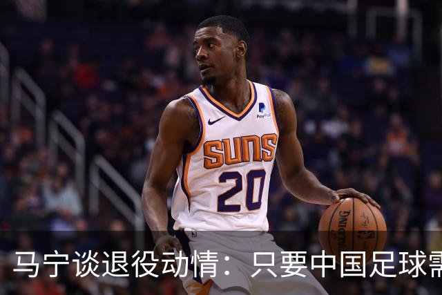马宁谈退役动情：只要中国足球需要我