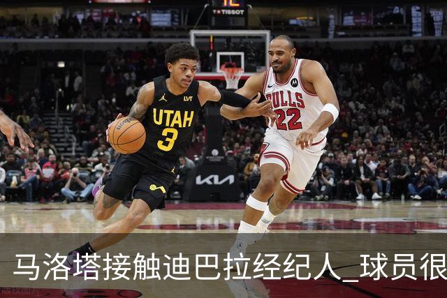 马洛塔接触迪巴拉经纪人 球员很乐意加盟国米