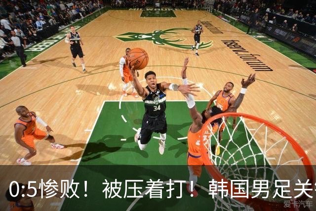 0:5惨败！被压着打！韩国男足关键时刻掉链子，打硬仗能力差距明显