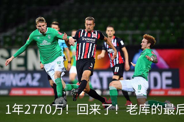 1年2770万！回来了！老库的最后巅峰，真没机会了？