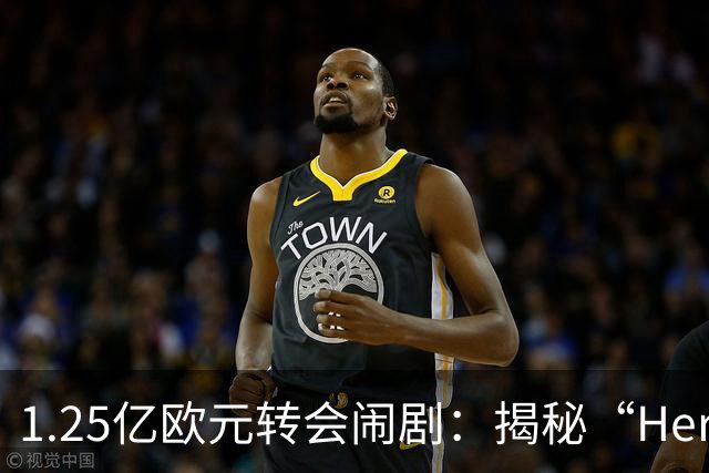 1.25亿欧元转会闹剧：揭秘“Here we go”背后的转会市场真相