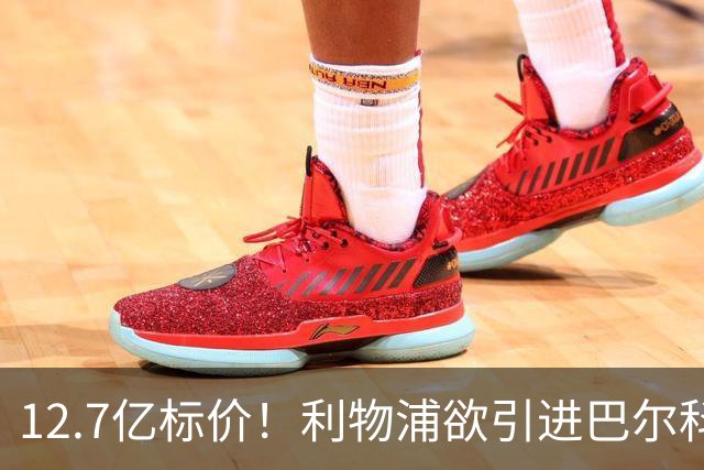 12.7亿标价！利物浦欲引进巴尔科拉顶替萨拉赫