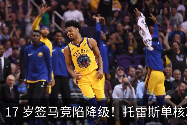 17 岁签马竞陷降级！托雷斯单核冲西甲，这段往事为何戳中球迷？