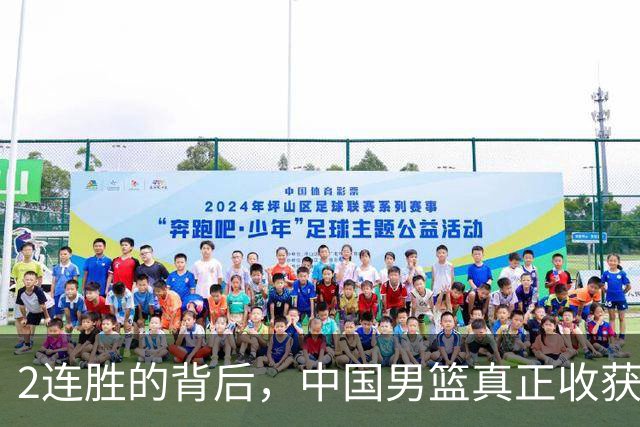 2连胜的背后，中国男篮真正收获，不是杨瀚森！赢球隐藏着大问题