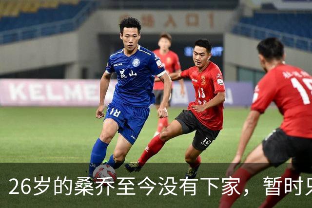 26岁的桑乔至今没有下家，暂时只能独自训练