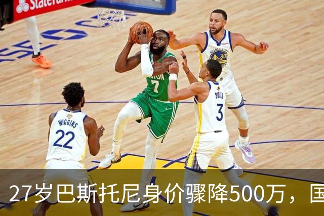 27岁巴斯托尼身价骤降500万，国际米兰的未来何去何从？