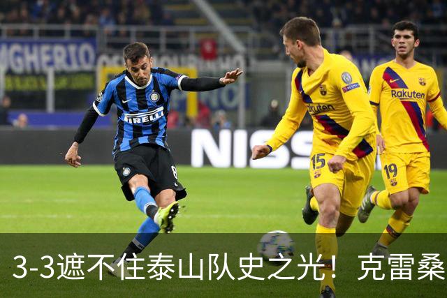 3-3遮不住泰山队史之光！克雷桑归化落地还要闯几关？