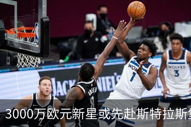 3000万欧元新星或先赴斯特拉斯堡再进切尔西