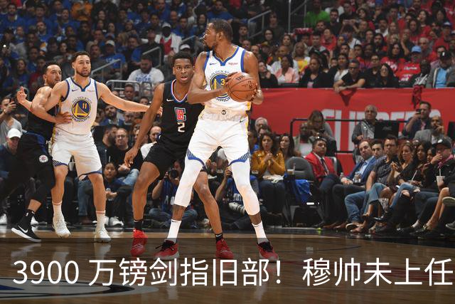3900 万镑剑指旧部！穆帅未上任先挖热刺，皇马右路迎来颠覆性改造
