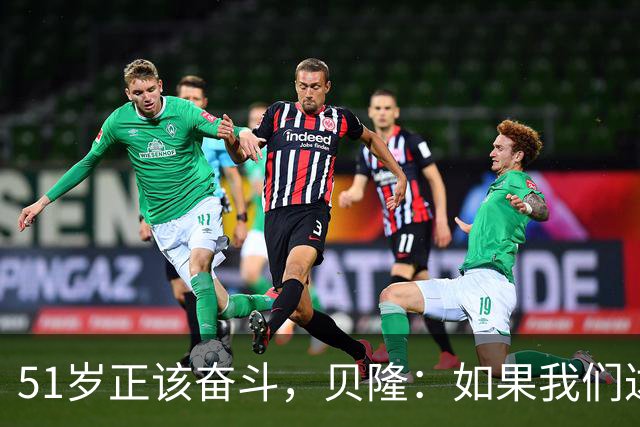 51岁正该奋斗，贝隆：如果我们达到10万人，我会复出踢一场