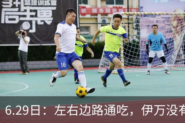 6.29日：左右边路通吃，伊万没有看错，买乌郎休赛半载归来成泰山版万金油