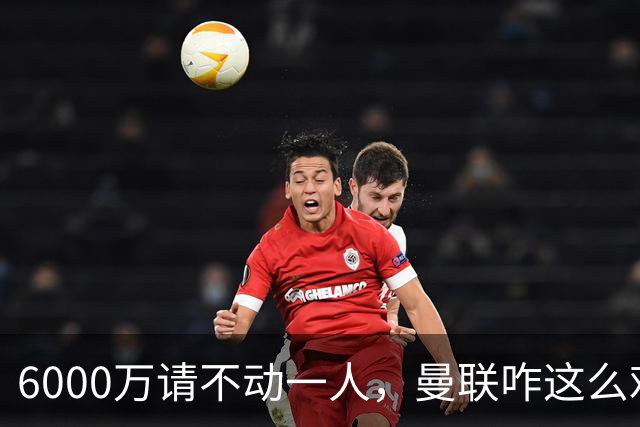 6000万请不动一人，曼联咋这么难？曼联又要开始折腾左后卫了