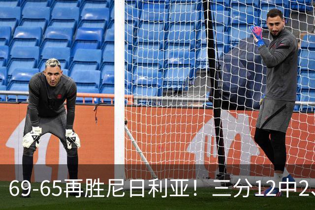 69-65再胜尼日利亚！三分12中2、失误19次，宫鲁鸣一针见血，王治郅怒斥“一点进步没有”