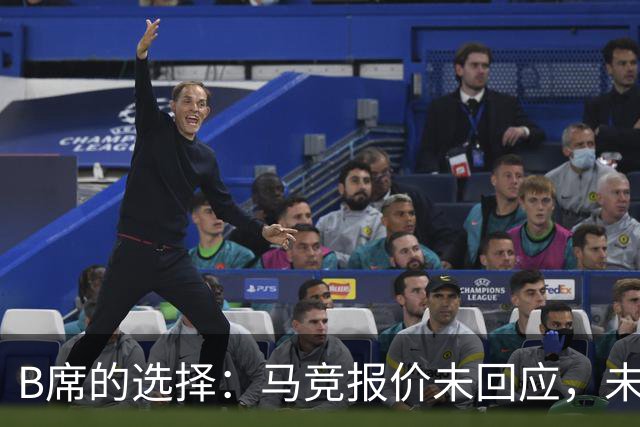 B席的选择：马竞报价未回应，未来动向引发热议！