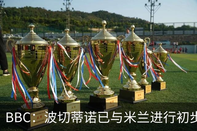 BBC：波切蒂诺已与米兰进行初步会谈，商讨出任下任主教练事宜
