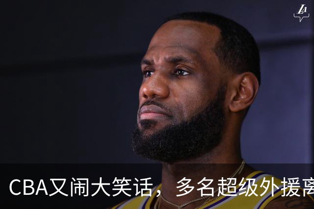 CBA又闹大笑话，多名超级外援离开，球迷呼吁姚明回归重新管理