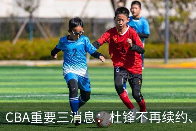 CBA重要三消息：杜锋不再续约、山东或将签约王岚嵚、潘江被迫离职