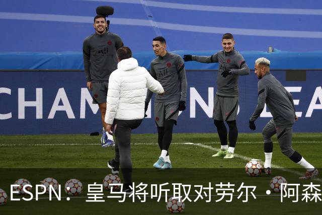 ESPN：皇马将听取对劳尔·阿森西奥的报价，俱乐部仍在寻左脚中卫