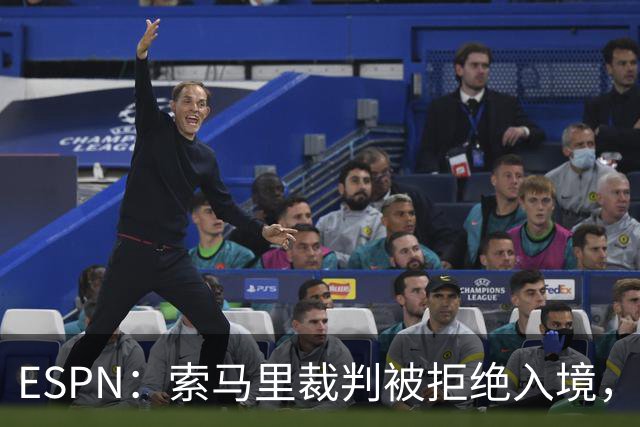 ESPN：索马里裁判被拒绝入境，是因为被怀疑与疑似恐怖分子有关联