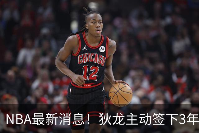 NBA最新消息！狄龙主动签下3年7300万！再见火箭，从被放弃到大合同，你确实让火箭后悔了