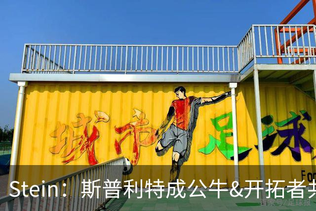 Stein：斯普利特成公牛&开拓者共同目标 邓顿看NHL决赛暂停选帅