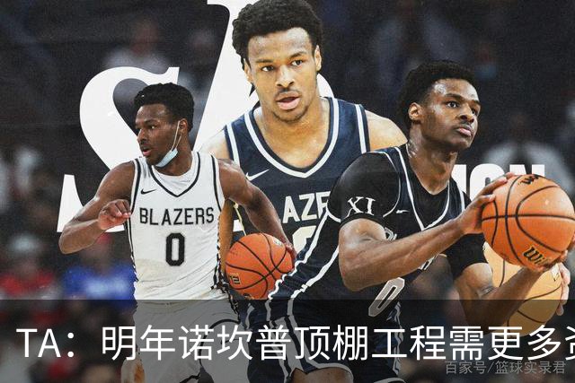 TA：明年诺坎普顶棚工程需更多资金，促使巴萨在今夏大力引援