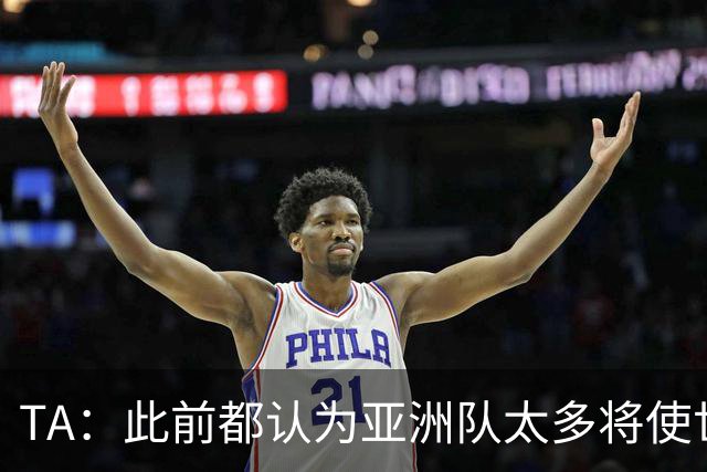 TA：此前都认为亚洲队太多将使世界杯质量下降，5战不败令人意外
